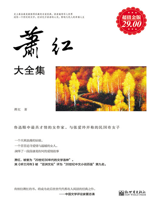 Title details for 萧红大全集 by 萧红 - Wait list